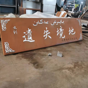 七星耐候钢招牌